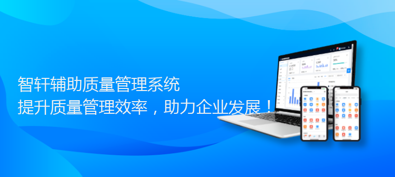 辅助质量管理系统